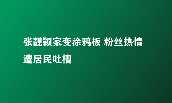 张靓颖家变涂鸦板 粉丝热情遭居民吐槽