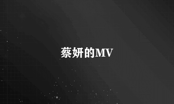 蔡妍的MV