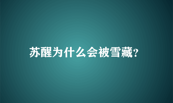 苏醒为什么会被雪藏？