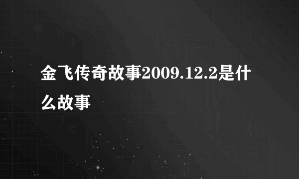 金飞传奇故事2009.12.2是什么故事