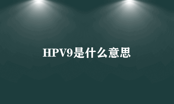 HPV9是什么意思