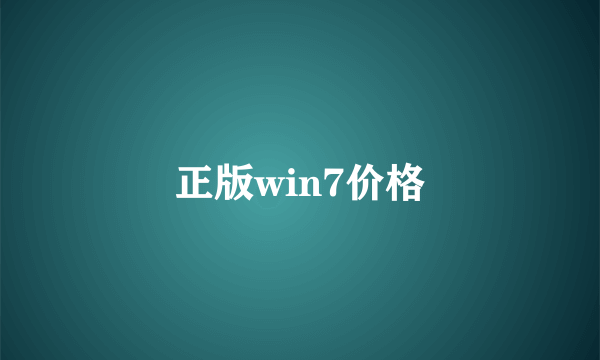 正版win7价格