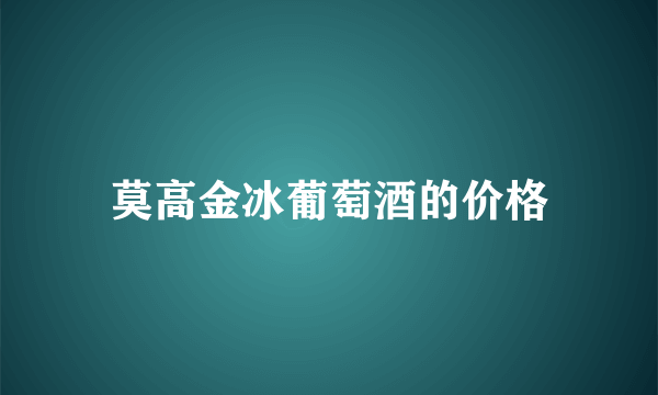 莫高金冰葡萄酒的价格