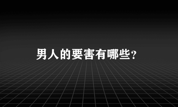 男人的要害有哪些？