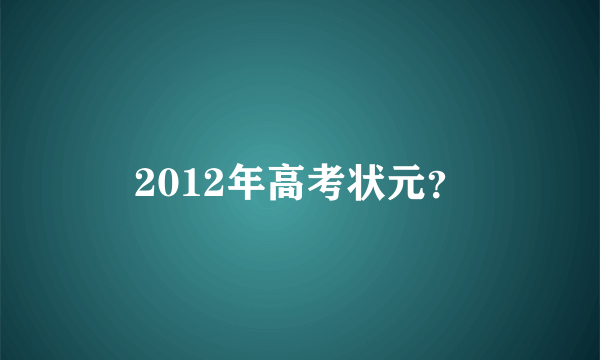 2012年高考状元？