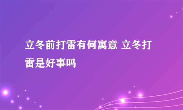 立冬前打雷有何寓意 立冬打雷是好事吗