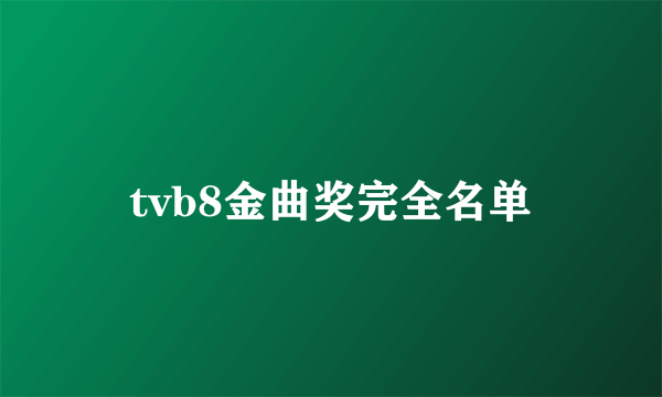 tvb8金曲奖完全名单