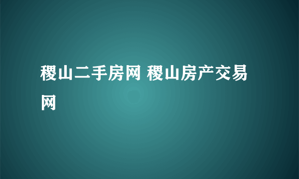 稷山二手房网 稷山房产交易网