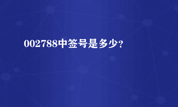 002788中签号是多少？