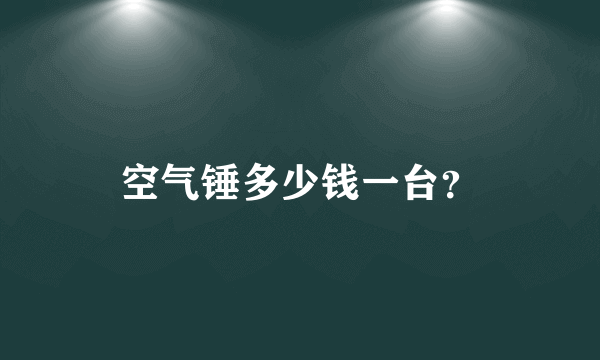 空气锤多少钱一台？