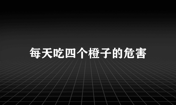 每天吃四个橙子的危害