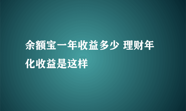 余额宝一年收益多少 理财年化收益是这样