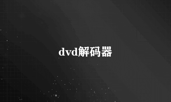 dvd解码器