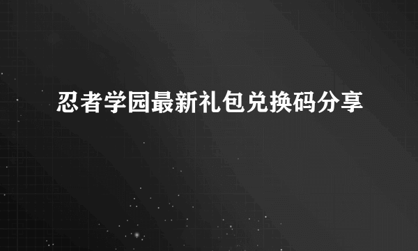 忍者学园最新礼包兑换码分享