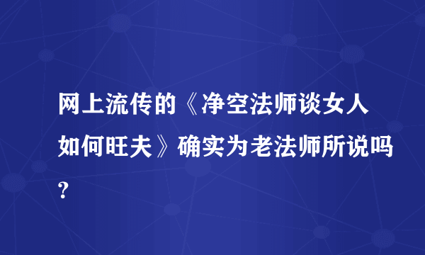 网上流传的《净空法师谈女人如何旺夫》确实为老法师所说吗？