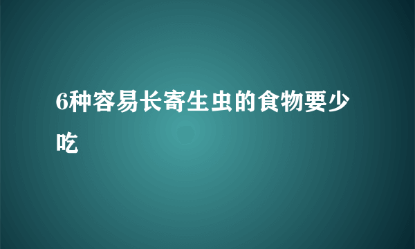 6种容易长寄生虫的食物要少吃