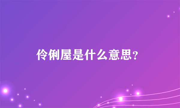 伶俐屋是什么意思？