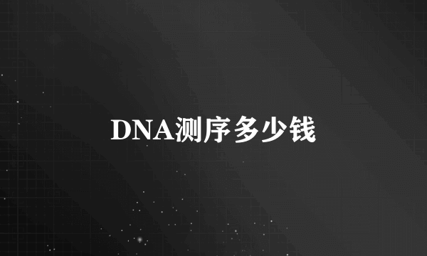 DNA测序多少钱