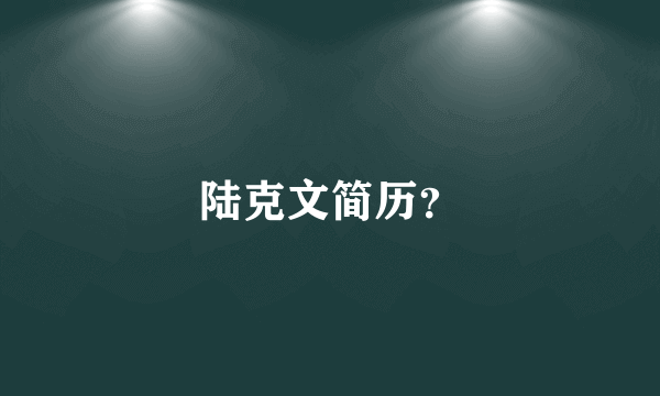 陆克文简历？