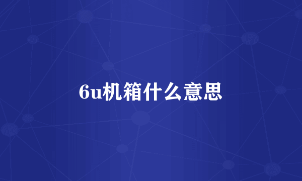 6u机箱什么意思