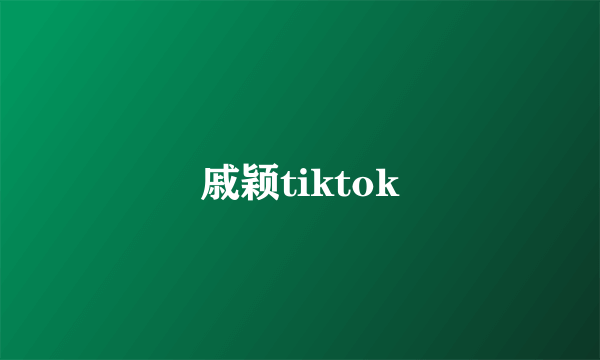 戚颖tiktok