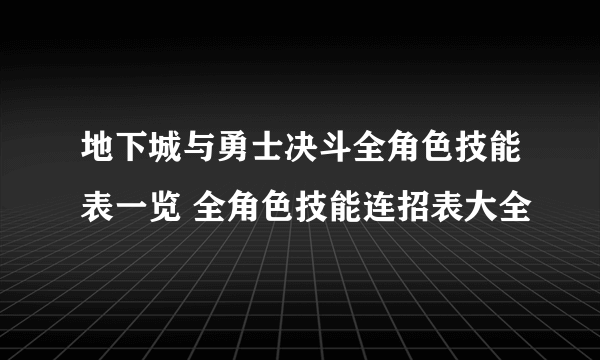 地下城与勇士决斗全角色技能表一览 全角色技能连招表大全