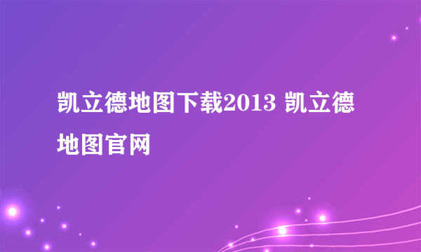 凯立德地图下载2013 凯立德地图官网