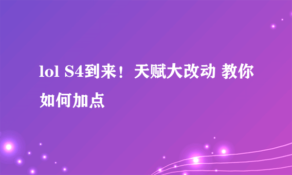 lol S4到来！天赋大改动 教你如何加点