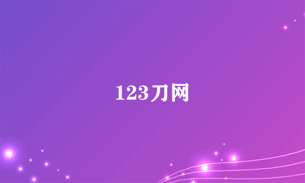 123刀网