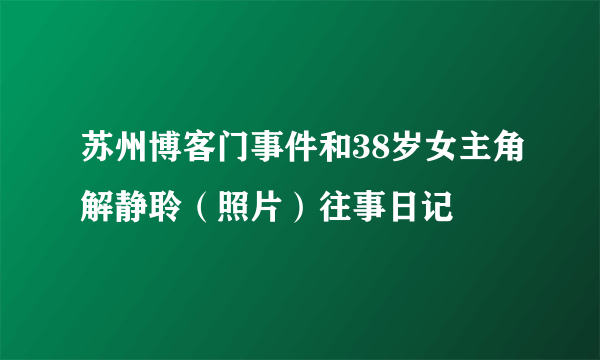 苏州博客门事件和38岁女主角解静聆（照片）往事日记