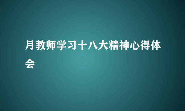 月教师学习十八大精神心得体会