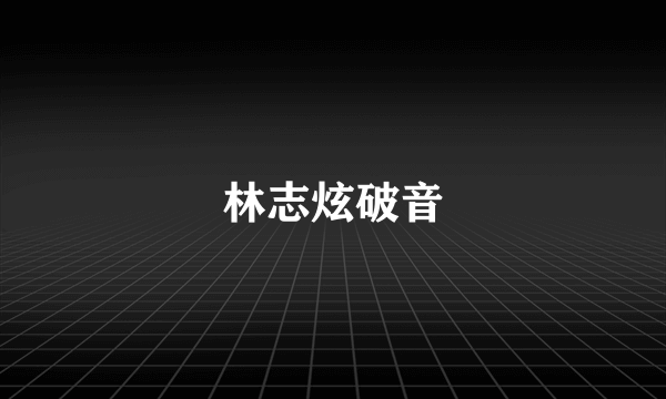 林志炫破音