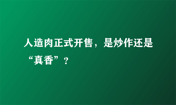 人造肉正式开售，是炒作还是“真香”？