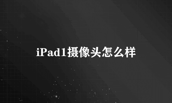 iPad1摄像头怎么样