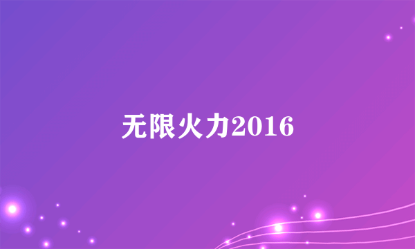 无限火力2016