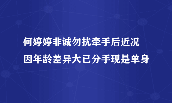 何婷婷非诚勿扰牵手后近况 因年龄差异大已分手现是单身