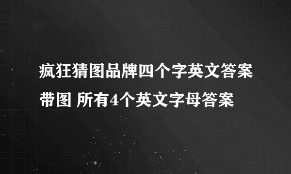 疯狂猜图品牌四个字英文答案带图 所有4个英文字母答案