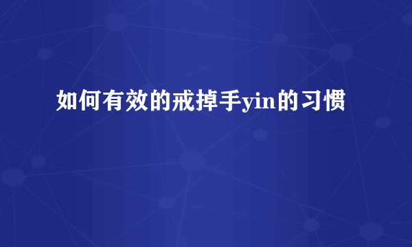 如何有效的戒掉手yin的习惯