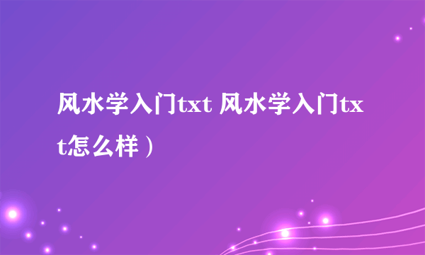 风水学入门txt 风水学入门txt怎么样）