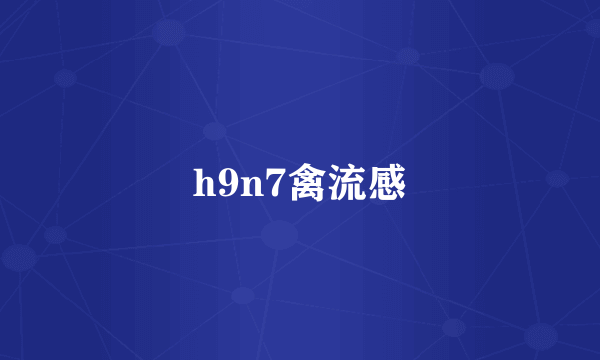 h9n7禽流感