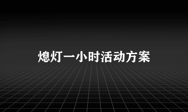 熄灯一小时活动方案