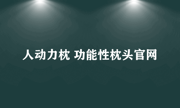 人动力枕 功能性枕头官网