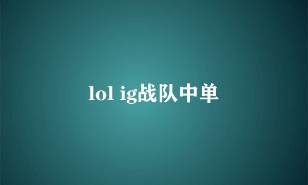 lol ig战队中单