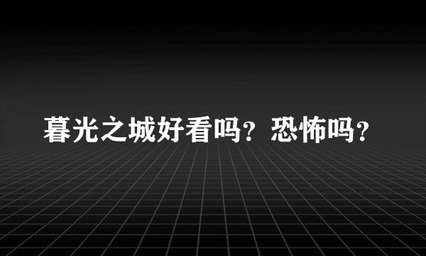 暮光之城好看吗？恐怖吗？