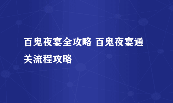 百鬼夜宴全攻略 百鬼夜宴通关流程攻略