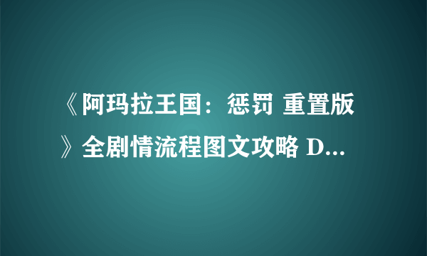 《阿玛拉王国：惩罚 重置版》全剧情流程图文攻略 DLC剧情流程攻略