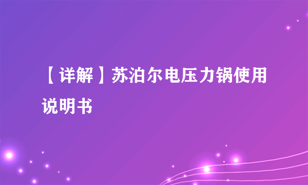 【详解】苏泊尔电压力锅使用说明书