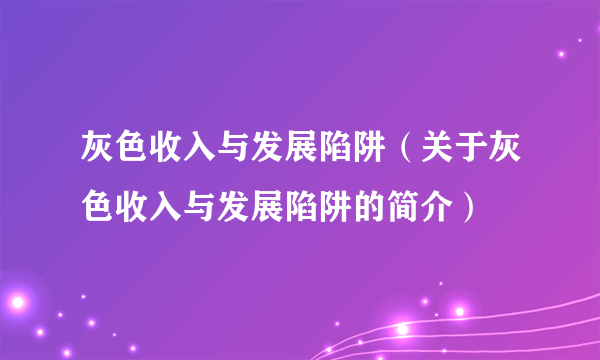 灰色收入与发展陷阱（关于灰色收入与发展陷阱的简介）