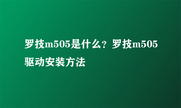 罗技m505是什么？罗技m505驱动安装方法