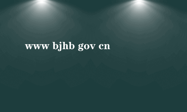 www bjhb gov cn